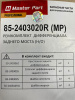Комплект дифференциала заднего моста (крестовина+сателлиты+шайбы) MP85-2403020R МasterPart 