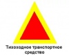Знак "Тихоходное Транспортное Средство"-наклейка
