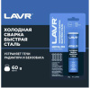 Холодная сварка "MetalFIX LAVR " быстрая сталь (60гр);0.082 LAVR Ln1722